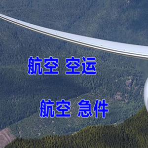 霍林郭勒霍林河机场邮寄快递-选东方航空和上海航空